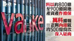 內房危機｜萬科據報正與內銀就約500億人幣貸款深入磋商 料以約800億至900億房地產資產作擔保