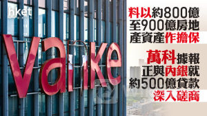 內房危機｜萬科據報正與內銀就約500億人幣貸款深入磋商 料以約800億至900億房地產資產作擔保