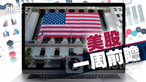 外圍一周前瞻｜緊盯聯儲局議息前的就業數據 料失業率維持3.9% 歐央行將率先啟動減息？（附數據表）