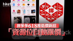 PDD｜拼多多618推低價新招 「資源位自動跟價」