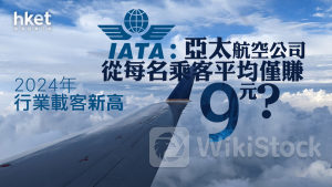 航空恢復｜IATA：2024年載客量新高 亞太航空公司從每名乘客平均僅賺9元？中國起結構變化？