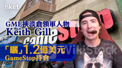 遊戲驛站GME｜GME升勢愈來愈縮 挾淡倉領軍人物Keith Gill「曬」1.2億美元GameStop持倉