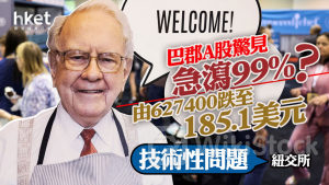 股神巴菲特｜巴郡A股驚見急瀉99%？暴跌至185.1美元 紐交所：技術問題解決，相關交易取消