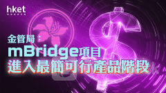 金管局｜金管局：mBridge項目進入最簡可行產品階段 5家商業銀行已接入