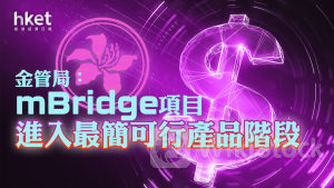 金管局｜金管局：mBridge項目進入最簡可行產品階段 5家商業銀行已接入