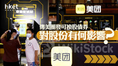 分析｜若美團發可換股債券CB 對港股有何影響？