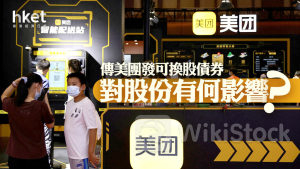 分析｜若美團發可換股債券CB 對港股有何影響？