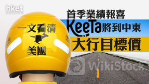 3690大行報告｜大行齊調升美團目標價 花旗富瑞讚執行力強 KeeTa下站：利雅德