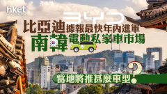 比亞迪1211｜比亞迪據報年內進軍南韓電動私家車市場 當地將推甚麼車型？
