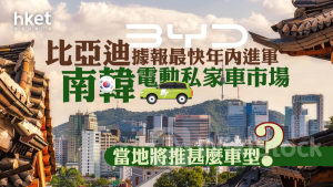 比亞迪1211｜比亞迪據報年內進軍南韓電動私家車市場 當地將推甚麼車型？
