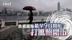 打風不停市｜香港據報最早九月開始打風照開市 料港交所未來數周內宣布 財庫局：目標年中公布詳情（第二版）