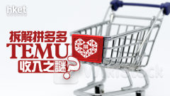 分析｜拆解拼多多TEMU收入之謎？