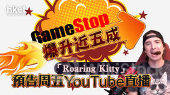 遊戲驛站GME｜GME股價過山車、周五跌逾四成 季績參差+配售7500萬股夾擊 「Roaring Kitty」YouTube直播欠驚喜