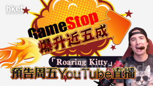 遊戲驛站GME｜GME股價過山車、周五跌逾四成 季績參差+配售7500萬股夾擊 「Roaring Kitty」YouTube直播欠驚喜
