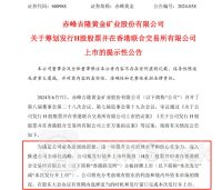 大型黄金生产商 筹划赴港上市