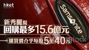 Samsonite｜新秀麗擬回購最多15.6億元 購買價介乎每股5至40元