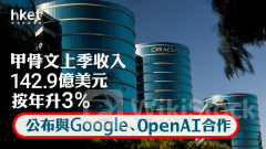 Oracle業績｜甲骨文ORCL與Google、OpenAI合作 業績遜預期盤後照升9%