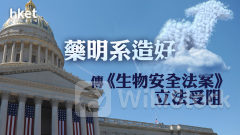 藥明系｜藥明生物曾升18%、藥明康德曾升逾11% 傳《生物安全法案》立法受阻