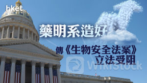 藥明系｜藥明生物曾升18%、藥明康德曾升逾11% 傳《生物安全法案》立法受阻