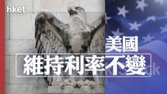 FOMC議息結果｜聯儲局維持息率不變 暗示減息1至兩次