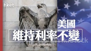 FOMC議息結果｜聯儲局維持息率不變 暗示減息1至兩次