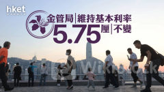 香港息口｜金管局維持基本利率5.75厘不變