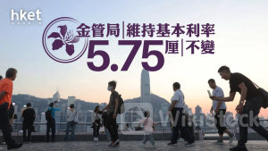 香港息口｜金管局維持基本利率5.75厘不變
