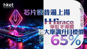 異動股｜華虹半導體獲大摩調升目標價65%、股價曾彈8% 其他芯片股普遍上揚