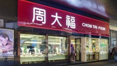 珠寶股｜周大福珠寶去年多賺20.7% 派末期息0.3元