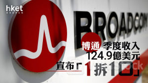 Broadcom業績｜博通AVGO緊隨英偉達步伐「1拆10」 季績勝預期、股價盤前升逾14%