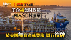 美國制裁｜巨濤海洋石油：子企被美財政部列入SDN清單 於美國無資產或業務 復牌挫逾兩成