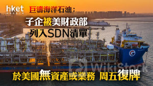 美國制裁｜巨濤海洋石油：子企被美財政部列入SDN清單 於美國無資產或業務 復牌挫逾兩成