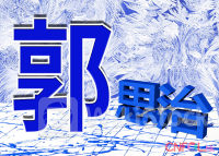 郭思治：大市持续整固于18000点左近