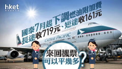 國泰機票｜國泰航空7月起下調燃油附加費 長途收719元、短途收161元 來回機票可以平幾多？
