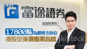 大行看法|富途陸秉鈞:17800點為關鍵支持位 港股反彈須看兩指標