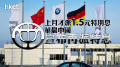 華晨1114｜華晨中國再豪派特別息、爆升24% 上月才派1.5元股息