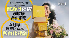 L'Occitane973｜歐舒丹修訂私有化計劃、行使提供股份選擇權利 股份午後復牌升近2%破頂