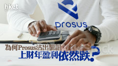 分析｜為何Prosus沽出騰訊、上財年盈利依然跌？