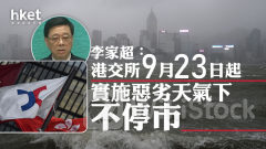 打風不停市｜李家超更正：港交所9月23日實施惡劣天氣下不停市 稍後有記者會交代