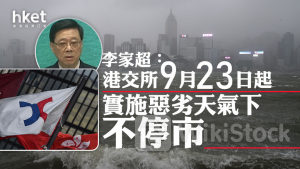 打風不停市|李家超更正:港交所9月23日實施惡劣天氣下不停市 稍後有記者會交代