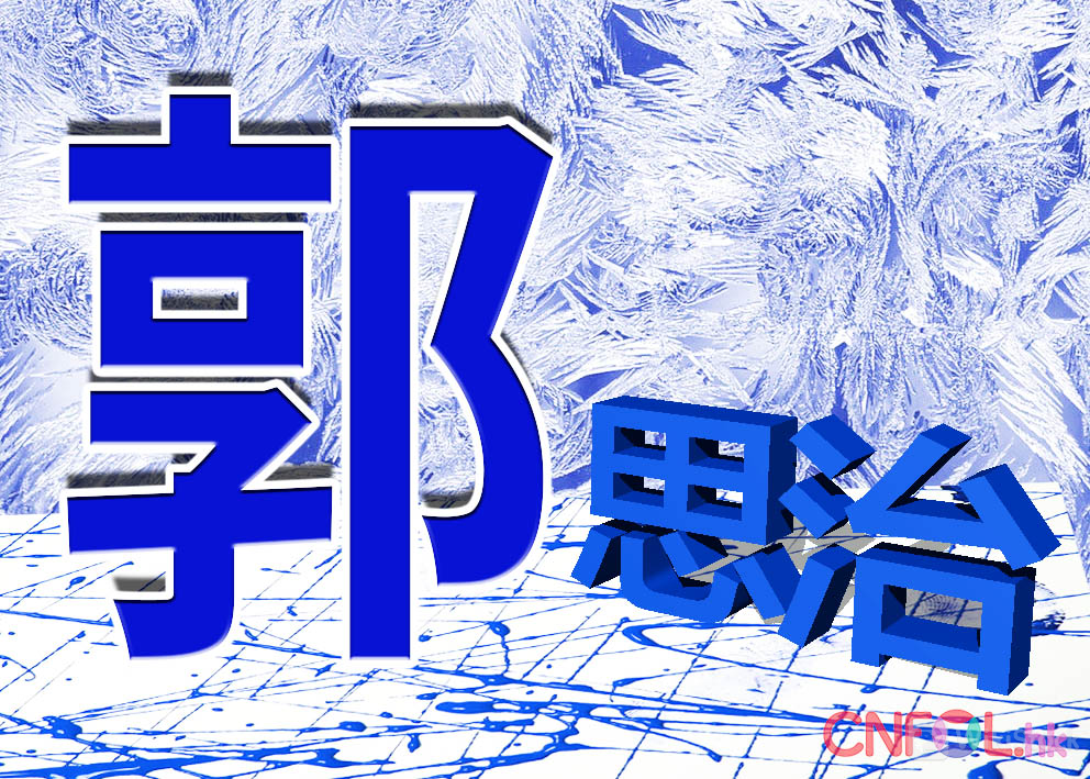 郭思治：大市在反覆中再稍跌穿50天线 