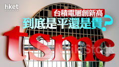 分析｜台積電股價再創新高 到底是平還是貴？