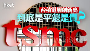 分析｜台積電股價再創新高 到底是平還是貴？