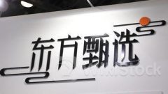 1797｜東方甄選逆市曾升近7% 半年自營產品GMV突破36億元人幣、按年升1.1倍