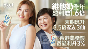 零售股業績｜維他奶全年盈利增1.6倍 末期息升3.5倍至6.3仙 管理層：下半年中港市場均未有加價計劃（第二版）