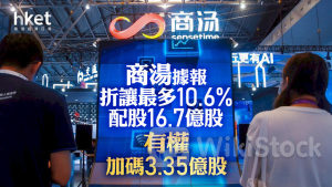 20配股｜商湯據報折讓最多10.6%配股16.7億股 有權加碼3.35億股