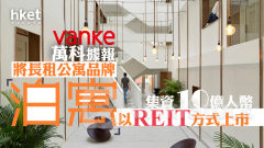 內房危機｜萬科據報透過將長租公寓品牌「泊寓」以REIT方式上市 集資10億人幣