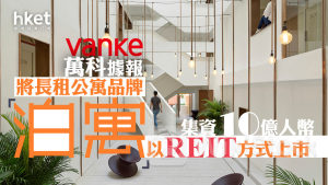 內房危機｜萬科據報透過將長租公寓品牌「泊寓」以REIT方式上市 集資10億人幣