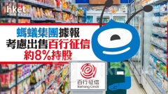 螞蟻重組｜螞蟻集團據報考慮出售百行征信約8%持股