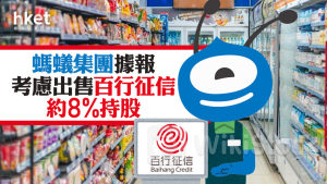 螞蟻重組｜螞蟻集團據報考慮出售百行征信約8%持股
